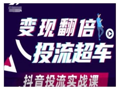 变现翻倍投流超车，抖音投流实战课-蜜桃网创