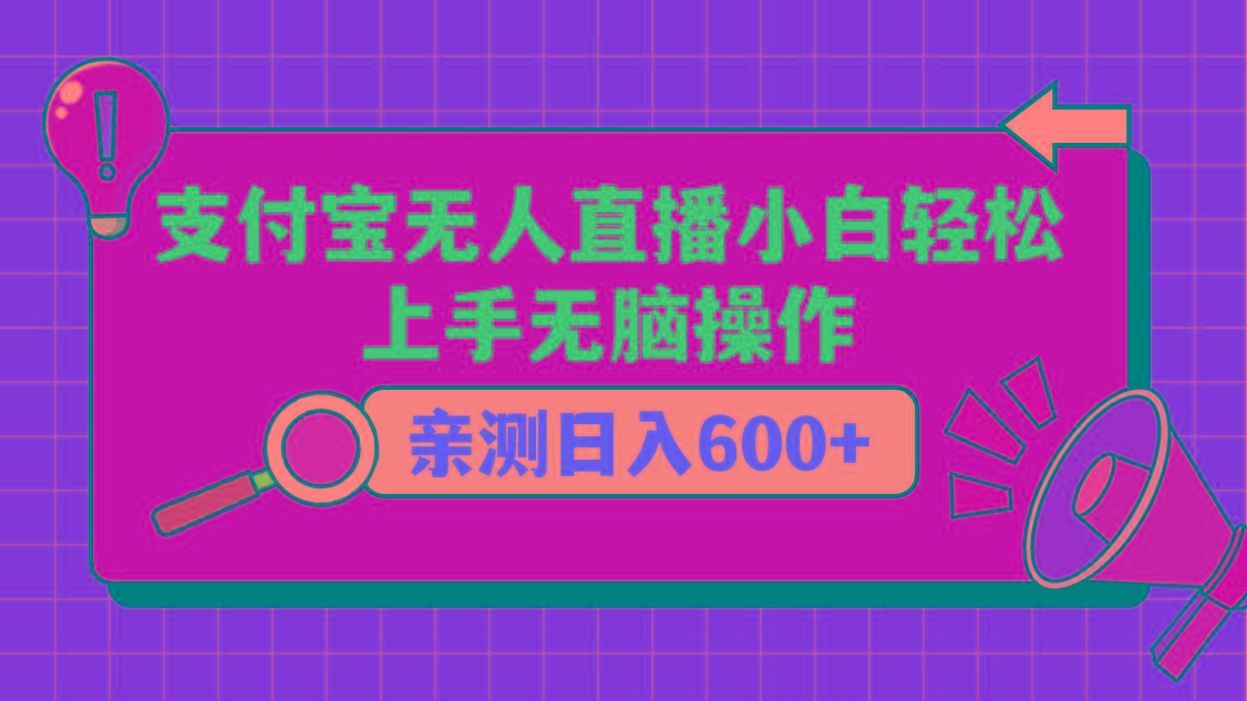 支付宝无人直播项目,小白轻松上手无脑操作,日入600+-蜜桃网创