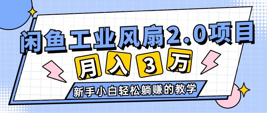 2024年6月最新闲鱼工业风扇2.0项目，轻松月入3W+，新手小白躺赚的教学-蜜桃网创