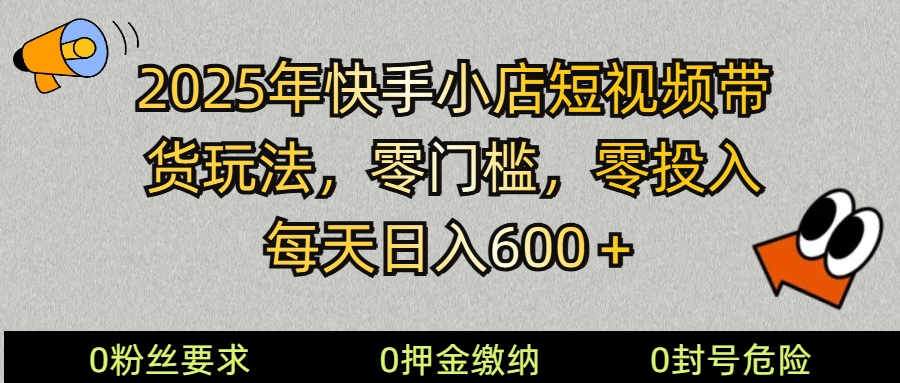 2025快手小店短视频带货模式，零投入，零门槛，每天日入600＋-蜜桃网创