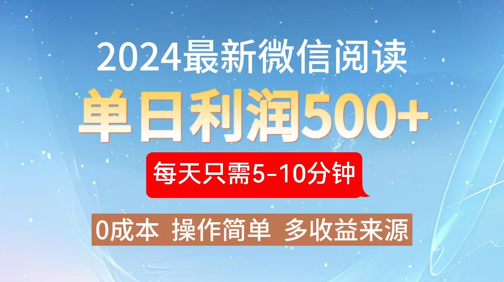 2024年最新微信阅读玩法 0成本 单日利润500+ 有手就行-蜜桃网创