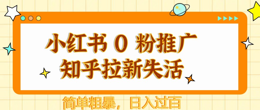 小红书 0 粉推广知乎拉新失活，简单粗暴，日入过百-蜜桃网创
