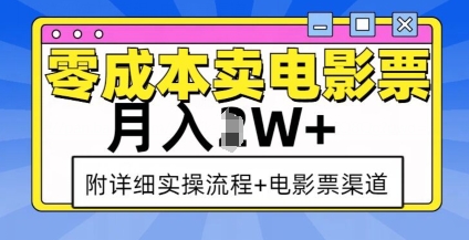 零成本卖电影票，月入过W+，实操流程+渠道-蜜桃网创