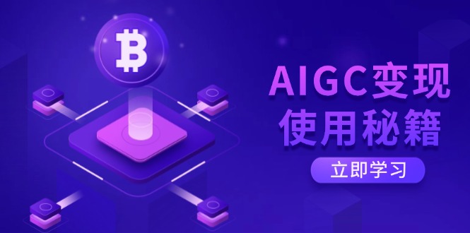 AIGC变现使用秘籍:从了解ChatGPT底层逻辑开始,开启高效智能之旅-蜜桃网创