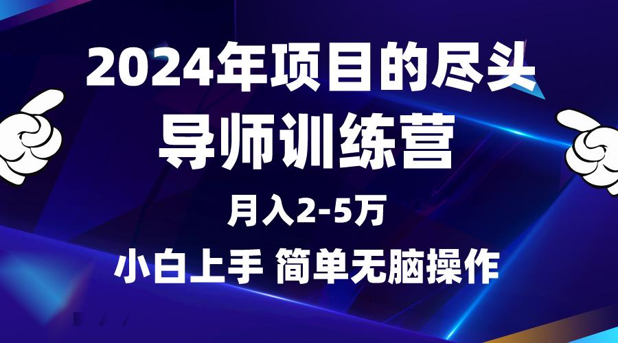 (9691期)2024年做项目的尽头是导师训练营，互联网最牛逼的项目没有之一，月入3-5...-蜜桃网创