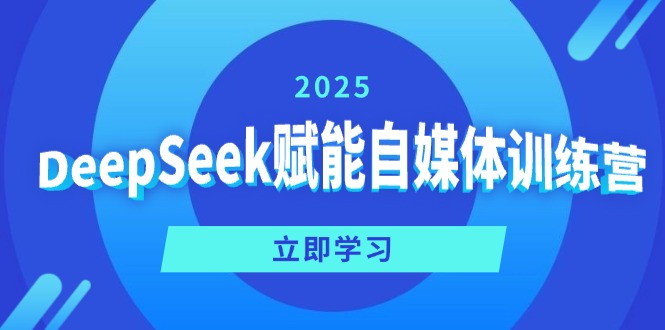 DeepSeek赋能自媒体训练营，定位、变现、爆文全攻略！-蜜桃网创