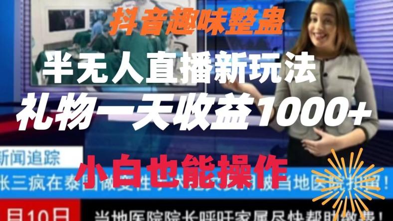 抖音趣味整蛊半无人直播新玩法，礼物收益一天1000+小白也能操作【揭秘】-蜜桃网创