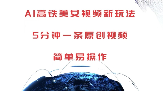 AI高铁美女视频新玩法，5分钟一条原创视频，简单易操作【揭秘】-蜜桃网创