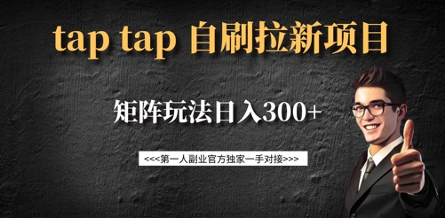 taptap拉新自刷项目，一个新用户14元，矩阵玩法日入300+-蜜桃网创