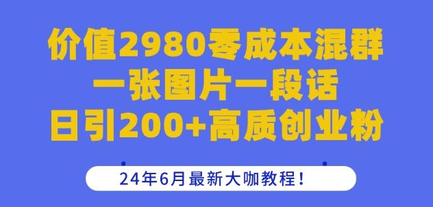 价值2980零成本混群一张图片一段话日引200+高质创业粉，24年6月最新大咖教程【揭秘】-蜜桃网创