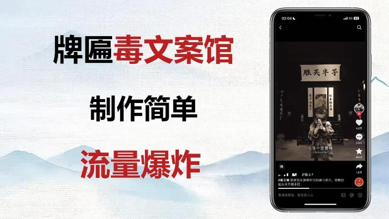 牌匾毒文案馆终极玩法,制作简单原创度高,多种变现方式!-蜜桃网创
