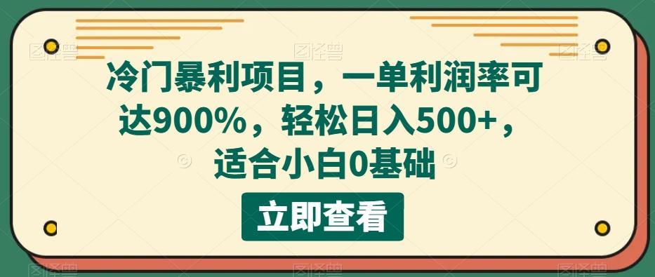 冷门暴利项目,一单利润率可达900%,轻松日入500+,适合小白0基础-蜜桃网创