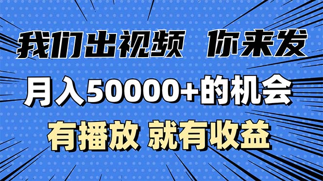 月入5万+的机会，我们出视频你来发，有播放就有收益，0基础都能做！-蜜桃网创