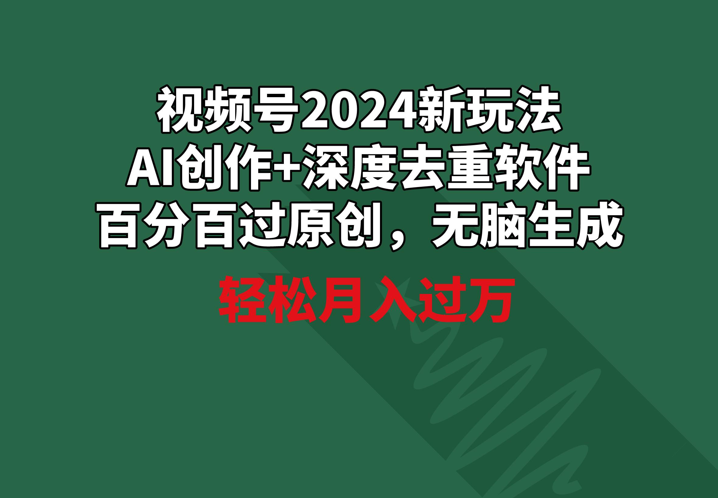 视频号2024新玩法,AI创作+深度去重软件 百分百过原创,无脑生成,月入过万-蜜桃网创