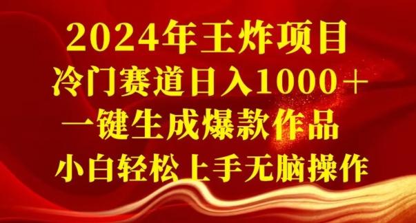 2024年王炸项目，冷门赛道日入1000＋，一键生成爆款作品，小白轻松上手无脑操作-蜜桃网创