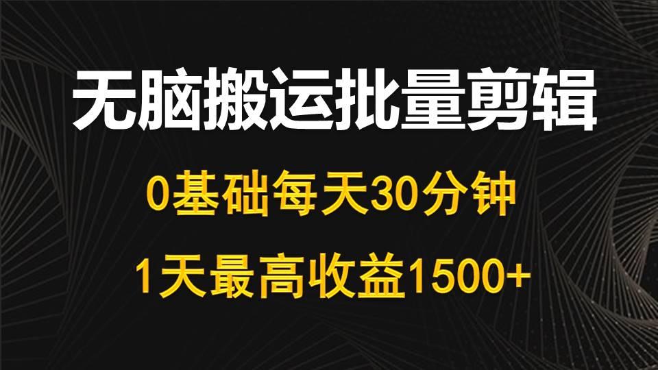 (10008期)每天30分钟,0基础无脑搬运批量剪辑,1天最高收益1500+-蜜桃网创