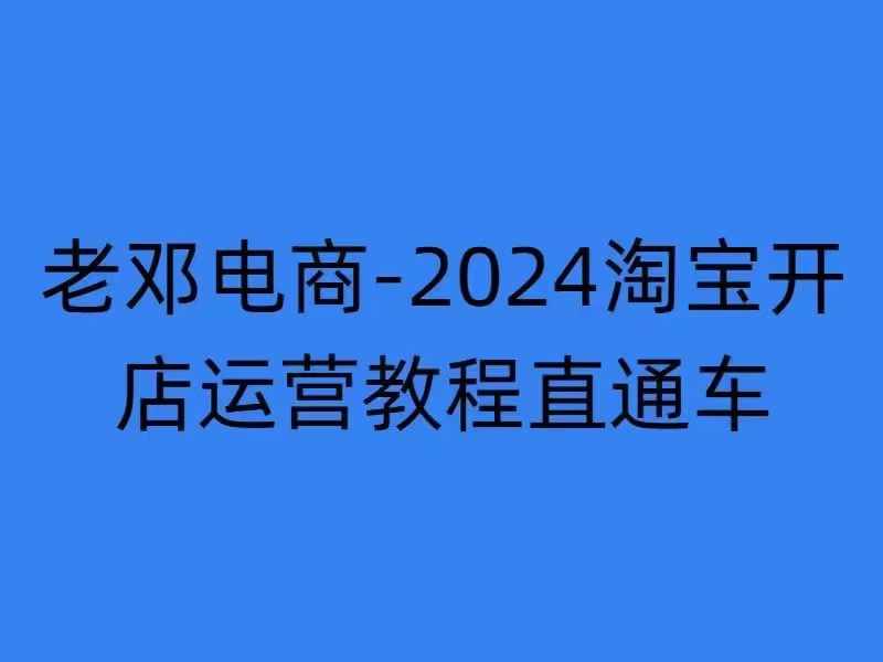 2024淘宝开店运营教程直通车【2024年11月】直通车，万相无界，网店注册经营推广培训-蜜桃网创