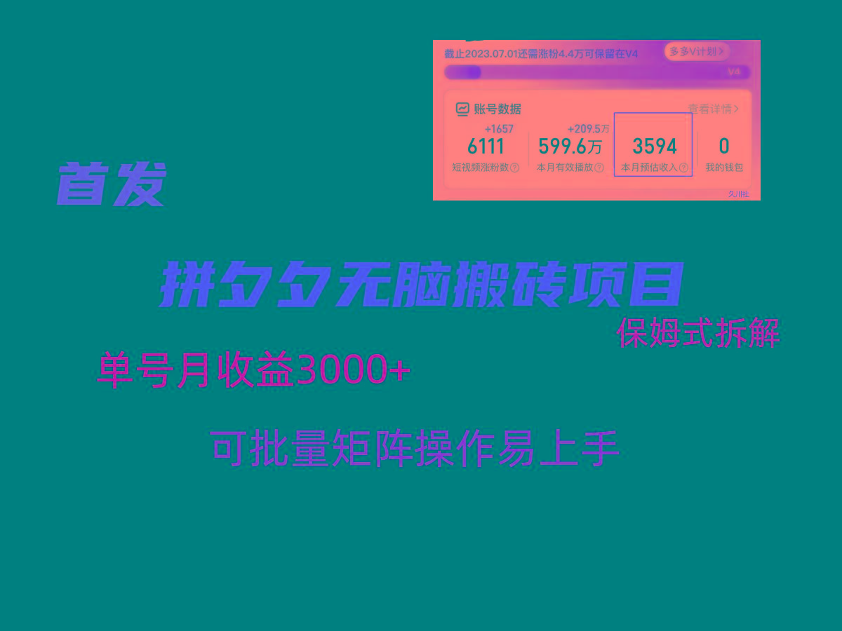 拼夕夕无脑搬砖，单号稳定收益3000+，保姆式拆解-蜜桃网创