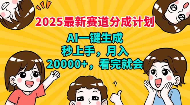 2025最新赛道分成计划，AI自动生成，秒上手 月入20000+，看完就会-蜜桃网创