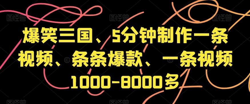 爆笑三国、5分钟制作一条视频、条条爆款、一条视频1000-8000多【揭秘】-蜜桃网创