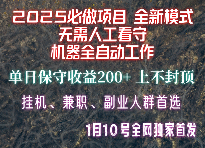 【2025必做项目】全网独家首发，全新模式机器全自动工作，无需人工看守，单日保守200+-蜜桃网创