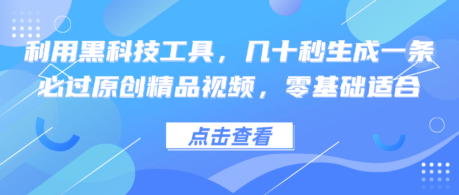 利用黑科技工具，几十秒生成一条必过原创精品视频，零基础适合-蜜桃网创