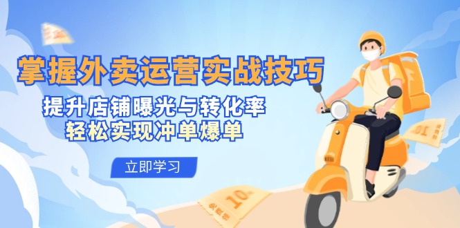 掌握外卖运营实战技巧，提升店铺曝光与转化率，轻松实现冲单爆单-蜜桃网创