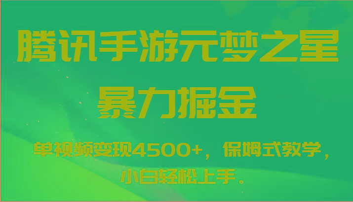 腾讯手游元梦之星暴力掘金，单视频变现4500+，保姆式教学，小白轻松上手。-蜜桃网创