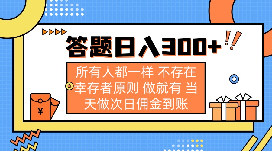 答题日入300+ 所有人都一样 不存在幸存者原则 做就有 当天做次日佣金到账-蜜桃网创