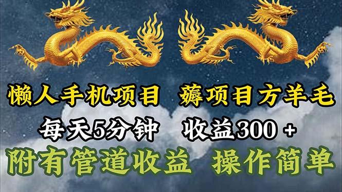 懒人手机项目，每天5分钟，每天收益300+，多种方式可扩大收益！-蜜桃网创