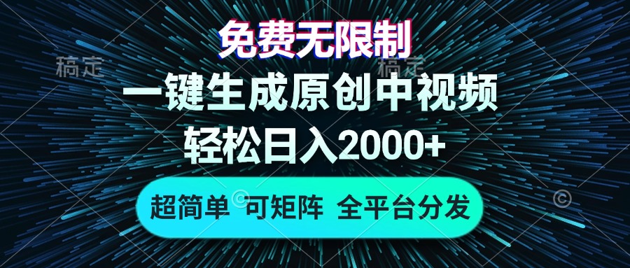 免费无限制，AI一键生成原创中视频，轻松日入2000+，超简单，可矩阵，…-蜜桃网创