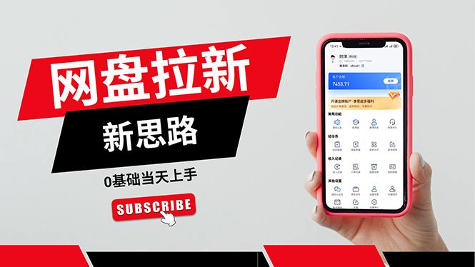 一天赚5000的秘密,网盘推广零基础操作,私域赚钱法,0基础当天上手-蜜桃网创