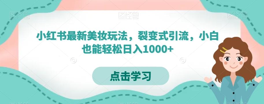 小红书最新美妆玩法,裂变式引流,小白也能轻松日入1000+-蜜桃网创
