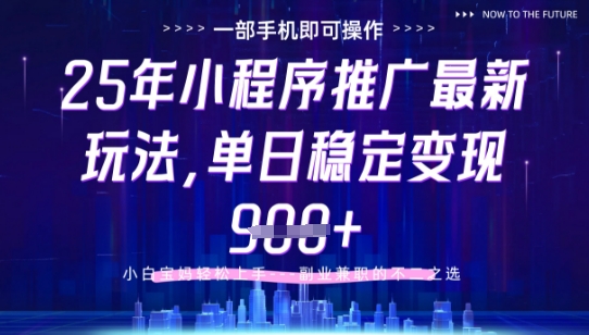25年小程序挂G推广掘金最新玩法，一部手机即可操作，保底日入9张+【揭秘】-蜜桃网创
