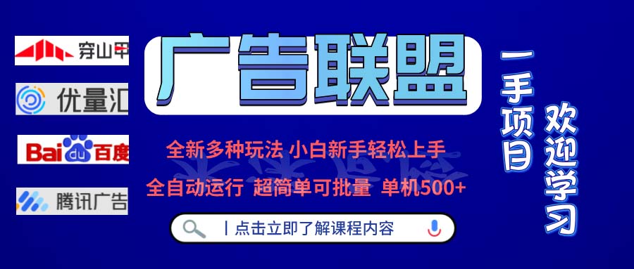 广告联盟 全新多种玩法 单机500+  全自动运行  可批量运行-蜜桃网创