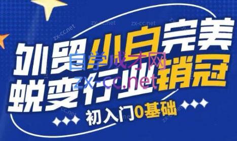 旺坤外贸·外贸小白如何完美蜕变行业销冠线上课程-蜜桃网创