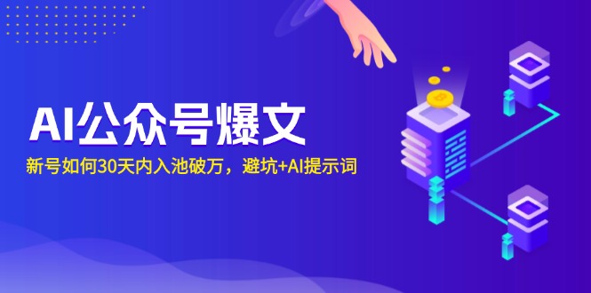 AI公众号爆文：新号如何30天内入池破万，避坑+AI提示词-蜜桃网创