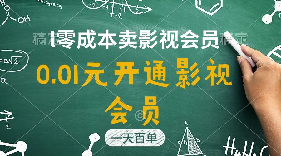 直开影视APP会员只需0.01元，一天卖出上百单，日产四位数-蜜桃网创