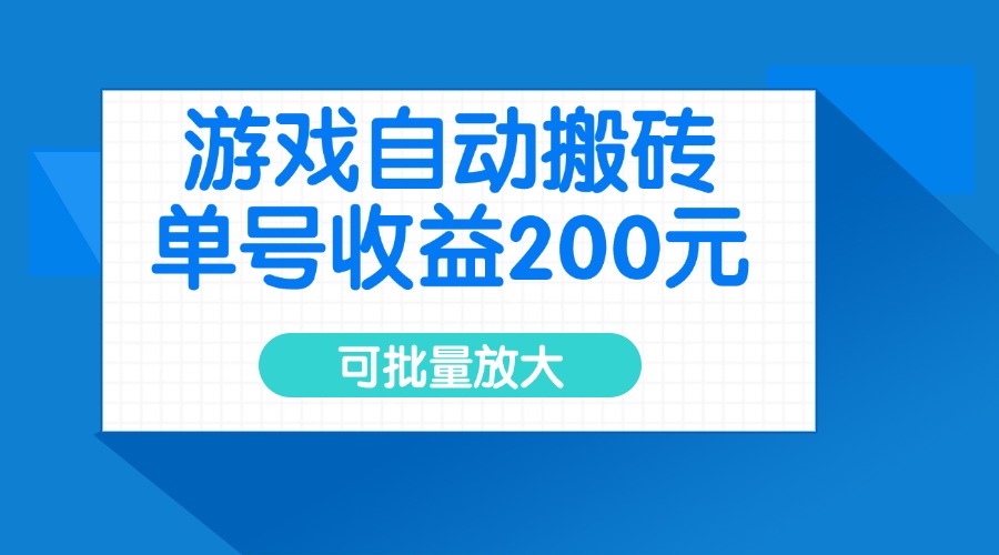 游戏自动搬砖，单号收益200元，可批量放大-蜜桃网创