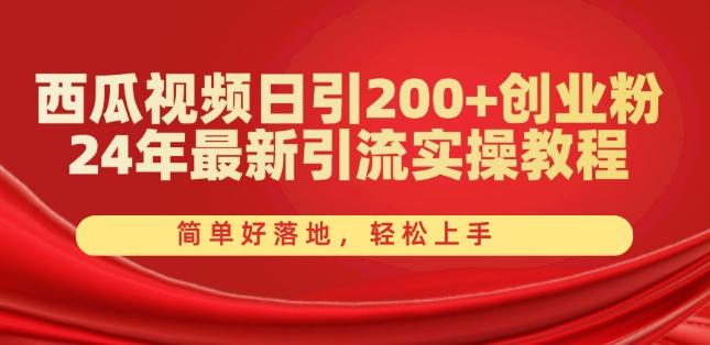 西瓜视频日引200+创业粉，24年最新引流实操教程，简单好落地，轻松上手【揭秘】-蜜桃网创