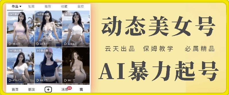 云天AI美女号暴力起号，白嫖玩法，保姆级教学，超详细-蜜桃网创