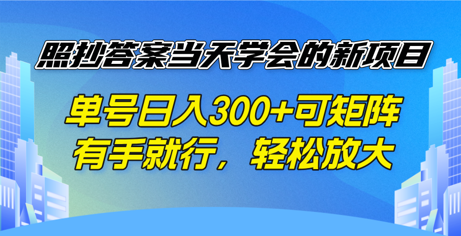 照抄答案当天学会的新项目，单号日入300 +可矩阵，有手就行，轻松放大-蜜桃网创
