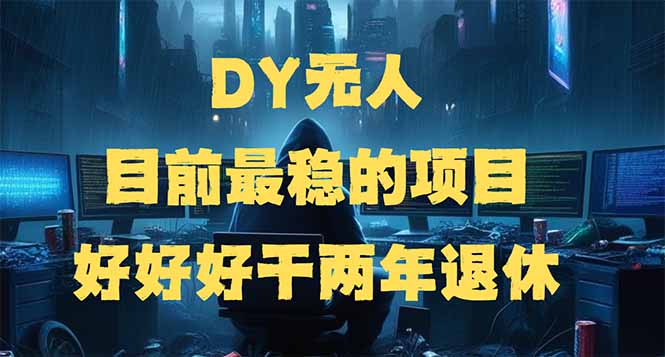 DY无人，目前最稳的项目，矩阵放大边旅游边赚钱，好好好干两年退休-蜜桃网创