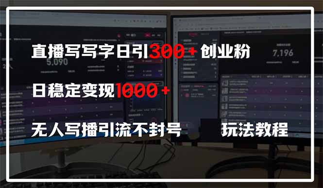 直播写写字日引300+创业粉，日稳定变现600+无人写播引流不封号，玩法教程-蜜桃网创