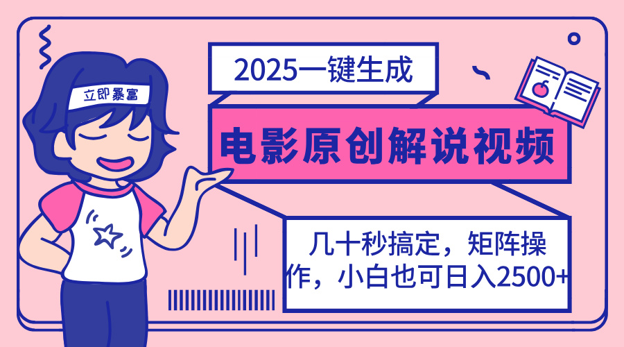 2025最新一键生成原创电影解说视频，小白也可无脑矩阵操作，一天几分钟…-蜜桃网创