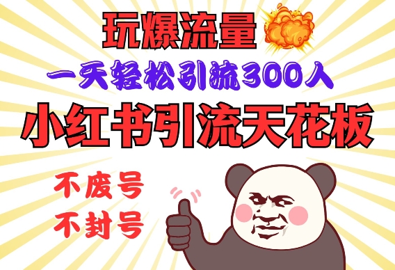 小红书引流天花板，玩爆流量，一天轻松引流300人，安全操作-蜜桃网创