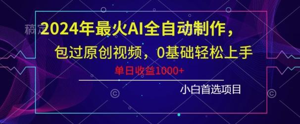 2024年最火AI全自动制作，包过原创视频，0基础轻松上手，单日收益1000+-蜜桃网创