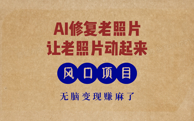最新风口项目，AI一键修复老照片，让老照片动起来，接单到手软，无脑变…-蜜桃网创
