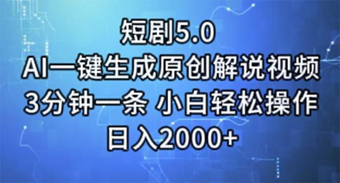 短剧5.0  AI一键生成原创解说视频 3分钟一条 小白轻松操作 日入2000+-蜜桃网创