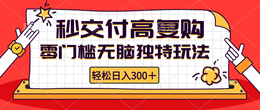 零门槛无脑独特玩法 轻松日入300+秒交付高复购   矩阵无上限-蜜桃网创